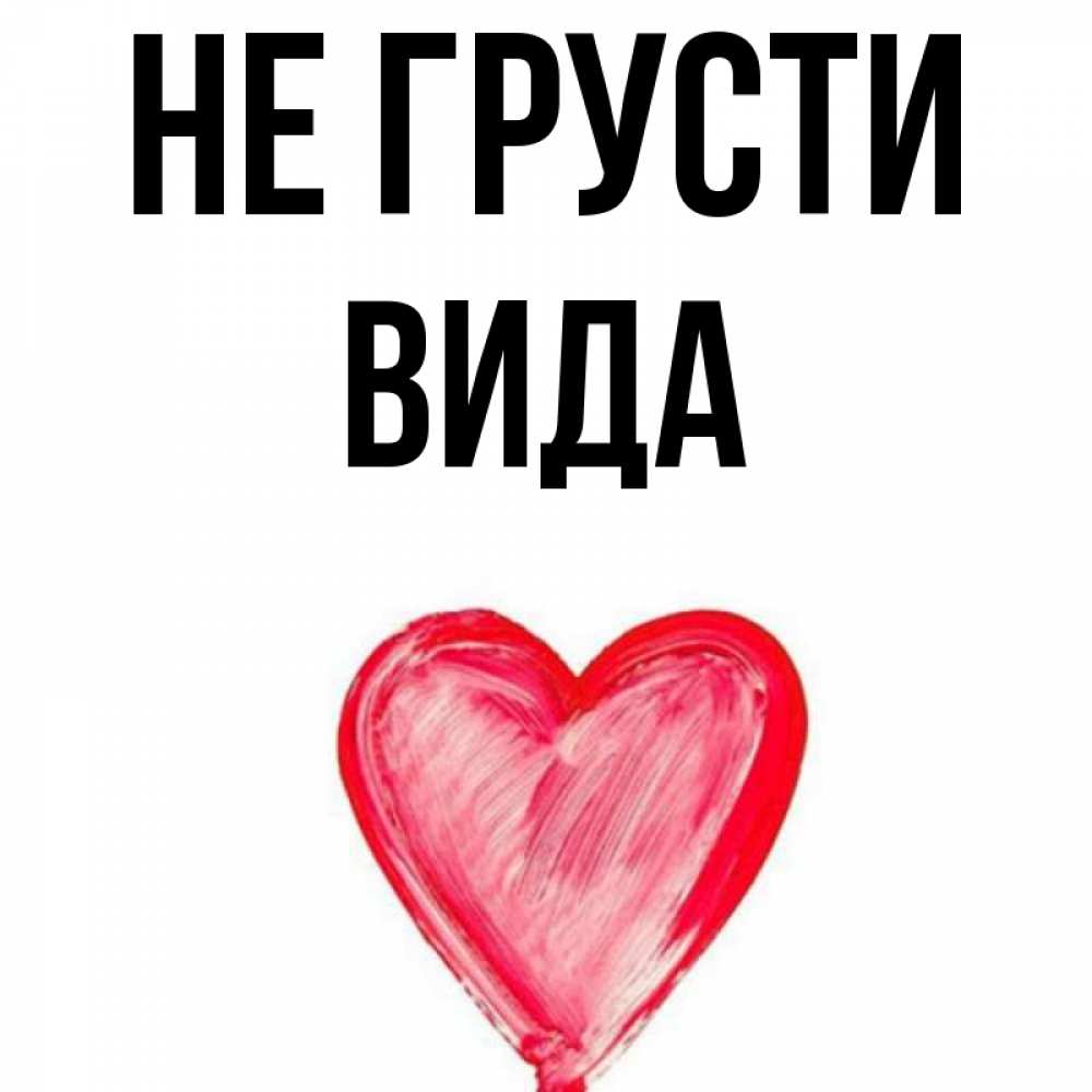 Открытка на каждый день с именем, Вида Не грусти сердечко Прикольная открытка с пожеланием онлайн скачать бесплатно 