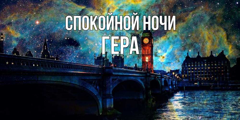 Открытка на каждый день с именем, Гера Спокойной ночи биг бен Прикольная открытка с пожеланием онлайн скачать бесплатно 