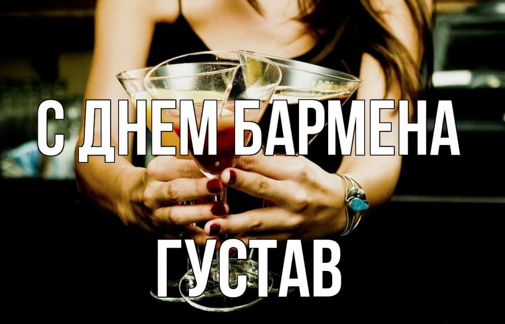 Открытка на каждый день с именем, Густав С днем бармена с днем бармена Прикольная открытка с пожеланием онлайн скачать бесплатно 