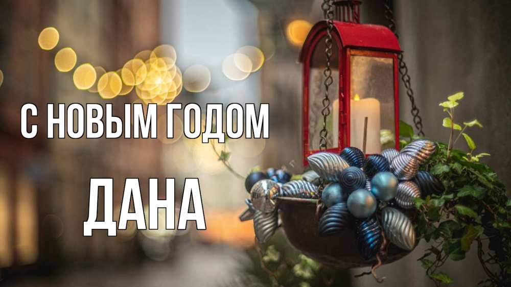 Открытка на каждый день с именем, Дана С новым годом новый год Прикольная открытка с пожеланием онлайн скачать бесплатно 