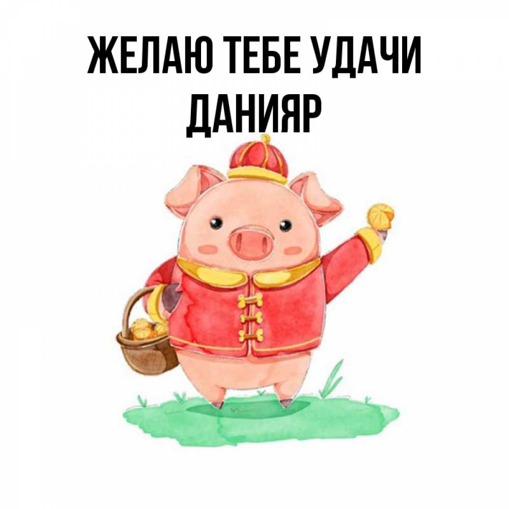 Открытка на каждый день с именем, Данияр Желаю тебе удачи поросенок Прикольная открытка с пожеланием онлайн скачать бесплатно 