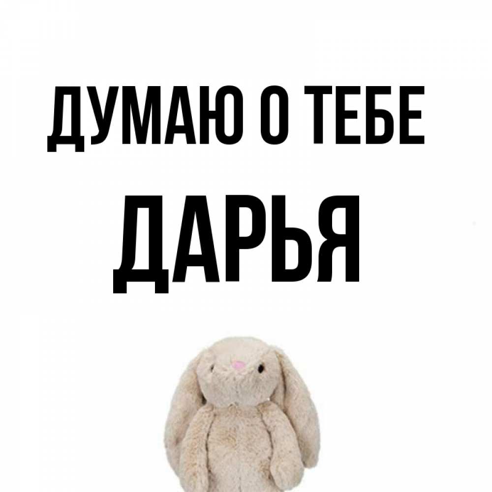 Открытка на каждый день с именем, Дарья Думаю о тебе открытки с текстами и подписями Прикольная открытка с пожеланием онлайн скачать бесплатно 