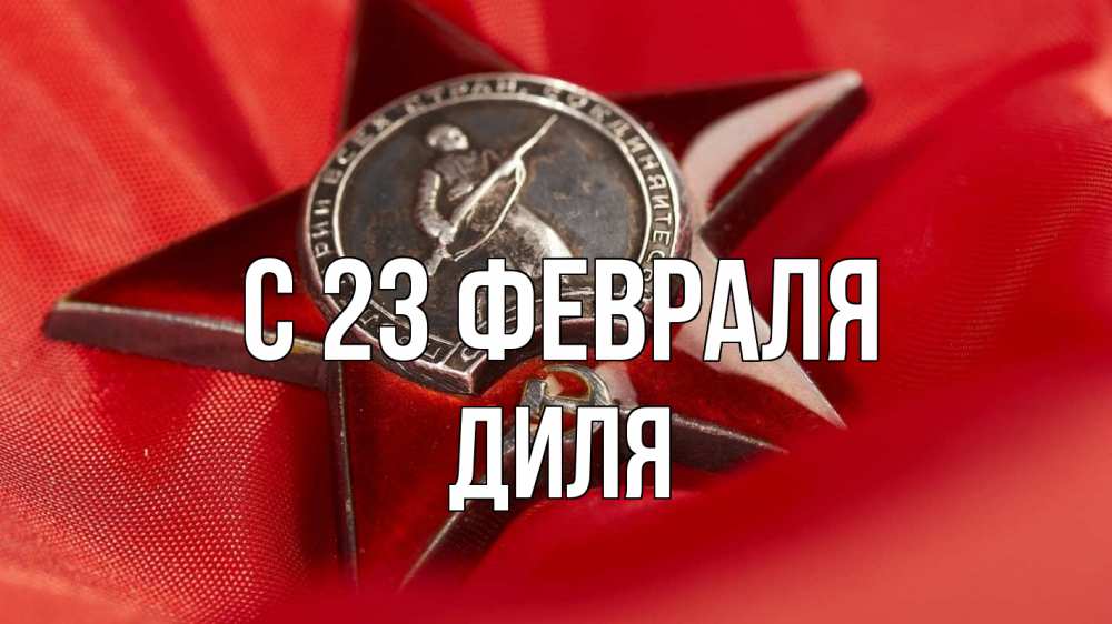 Открытка на каждый день с именем, Диля С 23 февраля 23 февраля Прикольная открытка с пожеланием онлайн скачать бесплатно 