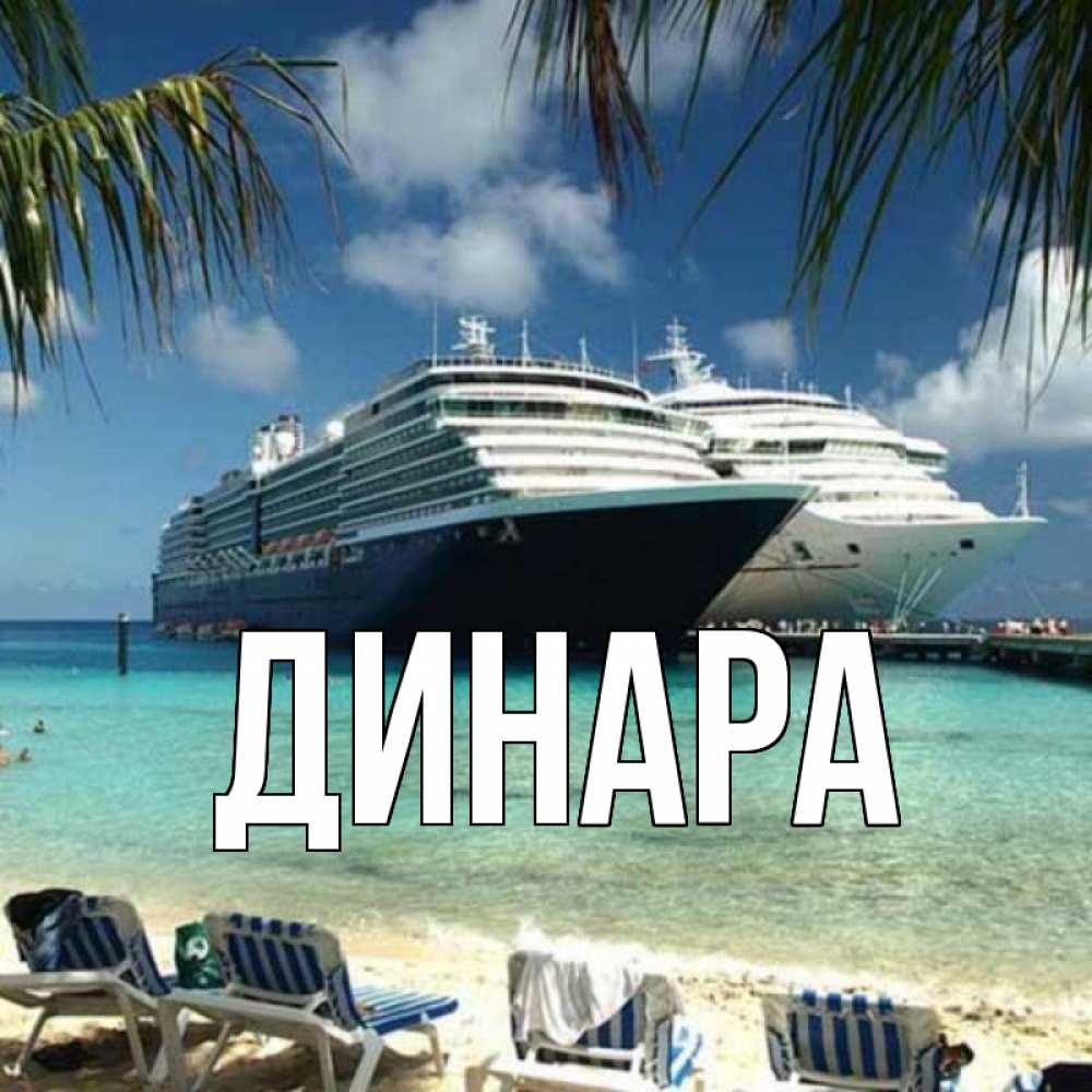 Открытка на каждый день с именем, Динара Главная лежаки на фоне моря и пальм Прикольная открытка с пожеланием онлайн скачать бесплатно 