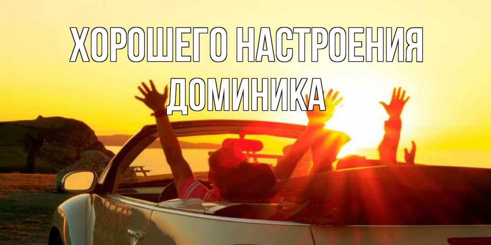 Открытка на каждый день с именем, Доминика Хорошего настроения фото счастливые люди в хорошем настроении Прикольная открытка с пожеланием онлайн скачать бесплатно 