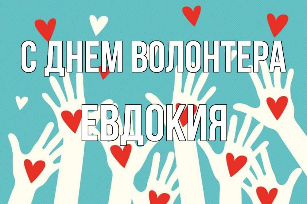 Открытка на каждый день с именем, Евдокия С днем волонтера с днем волонтера Прикольная открытка с пожеланием онлайн скачать бесплатно 