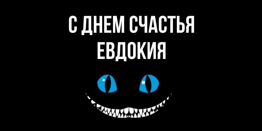 Открытка на каждый день с именем, Евдокия С днем счастья кот улыбается Прикольная открытка с пожеланием онлайн скачать бесплатно 
