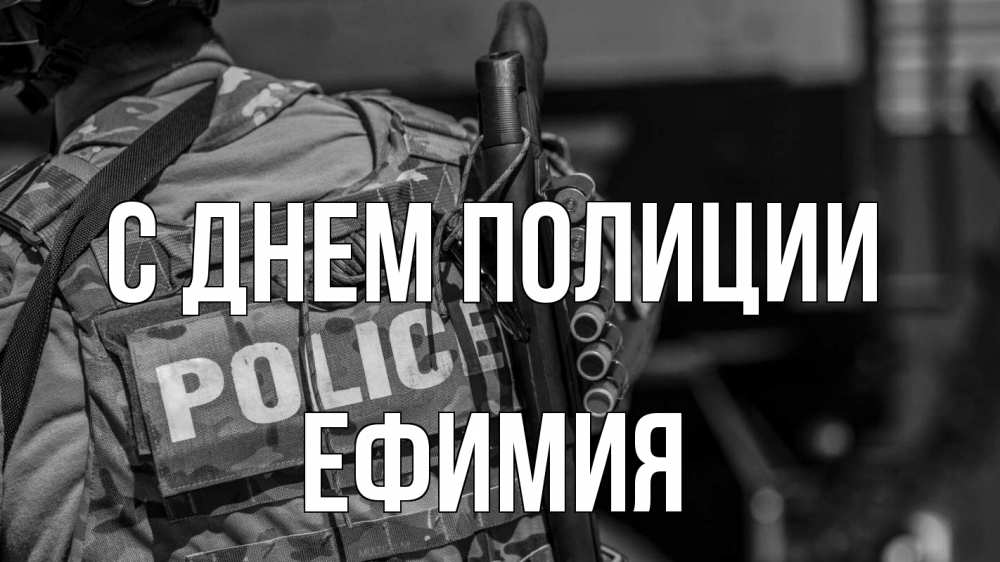 Открытка на каждый день с именем, Ефимия С днем полиции полиция Прикольная открытка с пожеланием онлайн скачать бесплатно 