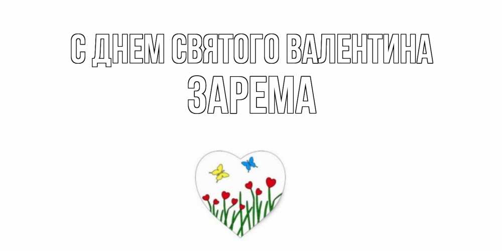 Открытка на каждый день с именем, Зарема С днем Святого Валентина открытки онлайн на 14 февраля Прикольная открытка с пожеланием онлайн скачать бесплатно 
