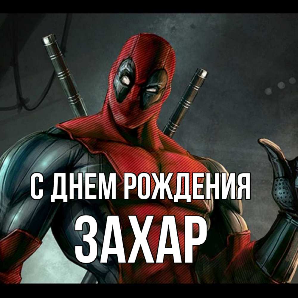 Открытка на каждый день с именем, Захар С днем рождения марвел супергерои Прикольная открытка с пожеланием онлайн скачать бесплатно 