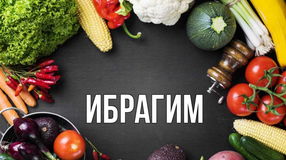 Открытка на каждый день с именем, Ибрагим Главная день вегана Прикольная открытка с пожеланием онлайн скачать бесплатно 