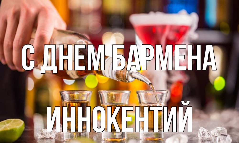 Открытка на каждый день с именем, Иннокентий С днем бармена виски Прикольная открытка с пожеланием онлайн скачать бесплатно 
