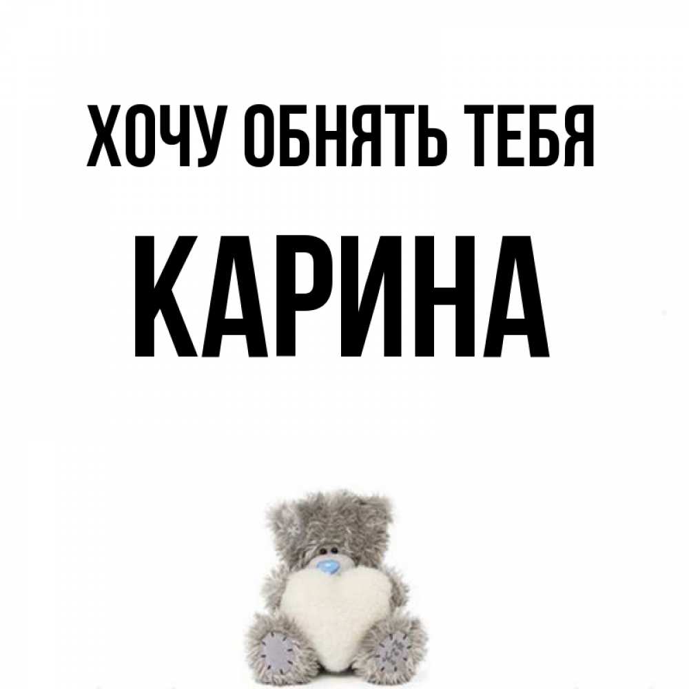 Открытка на каждый день с именем, Карина Хочу обнять тебя медвежонок с сердечком белого цвета Прикольная открытка с пожеланием онлайн скачать бесплатно 