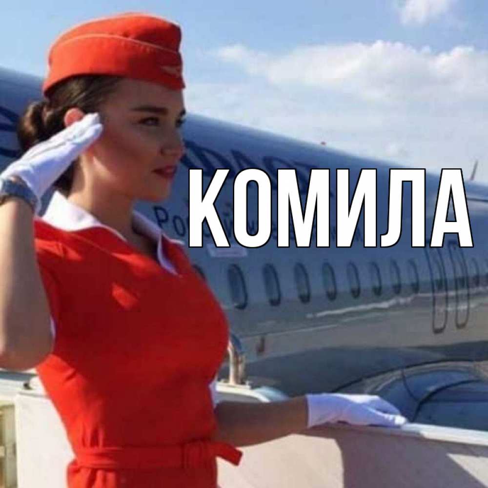Открытка на каждый день с именем, Комила Главная чудесного полета Прикольная открытка с пожеланием онлайн скачать бесплатно 