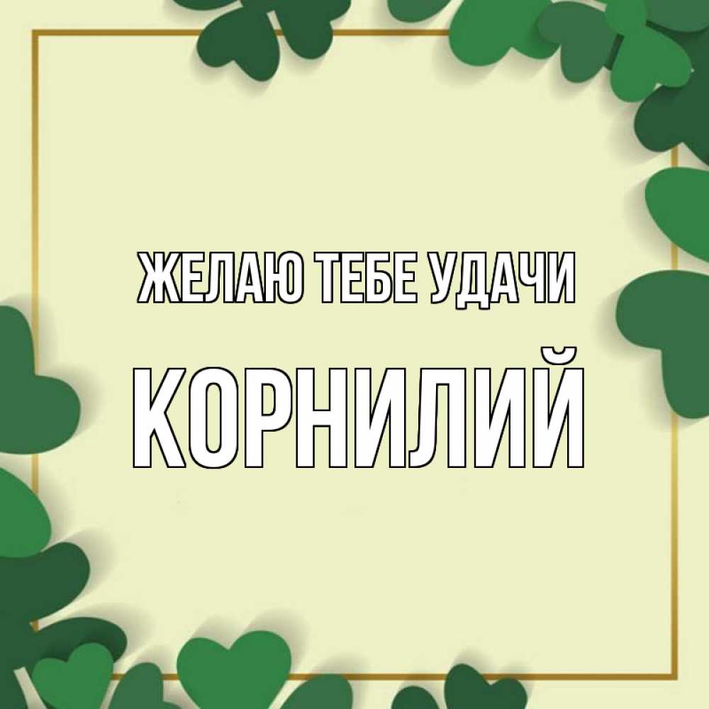 Открытка на каждый день с именем, Корнилий Желаю тебе удачи рамка 2 Прикольная открытка с пожеланием онлайн скачать бесплатно 