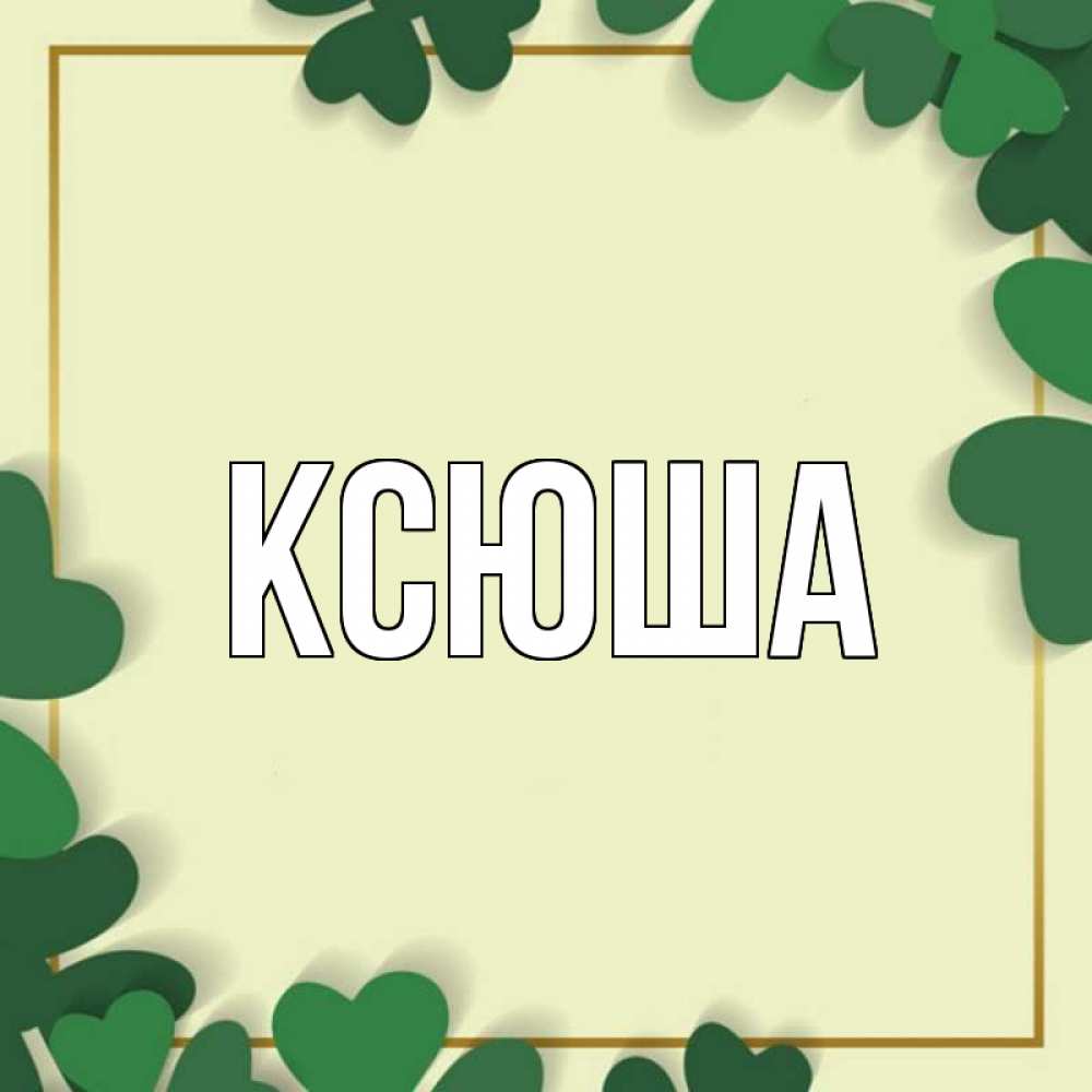 Открытка на каждый день с именем, Ксюша Главная рамка 2 Прикольная открытка с пожеланием онлайн скачать бесплатно 