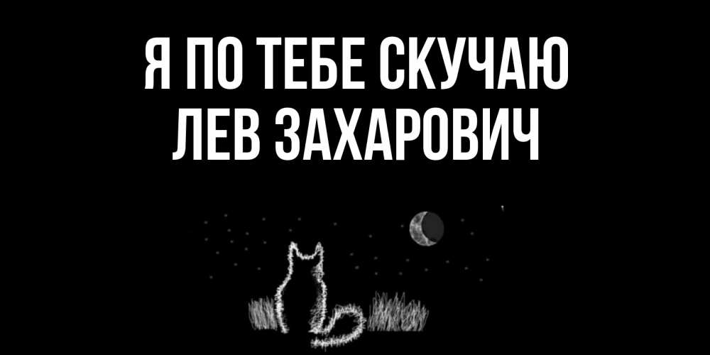 Открытка на каждый день с именем, Лев-Захарович Я по тебе скучаю кот Прикольная открытка с пожеланием онлайн скачать бесплатно 