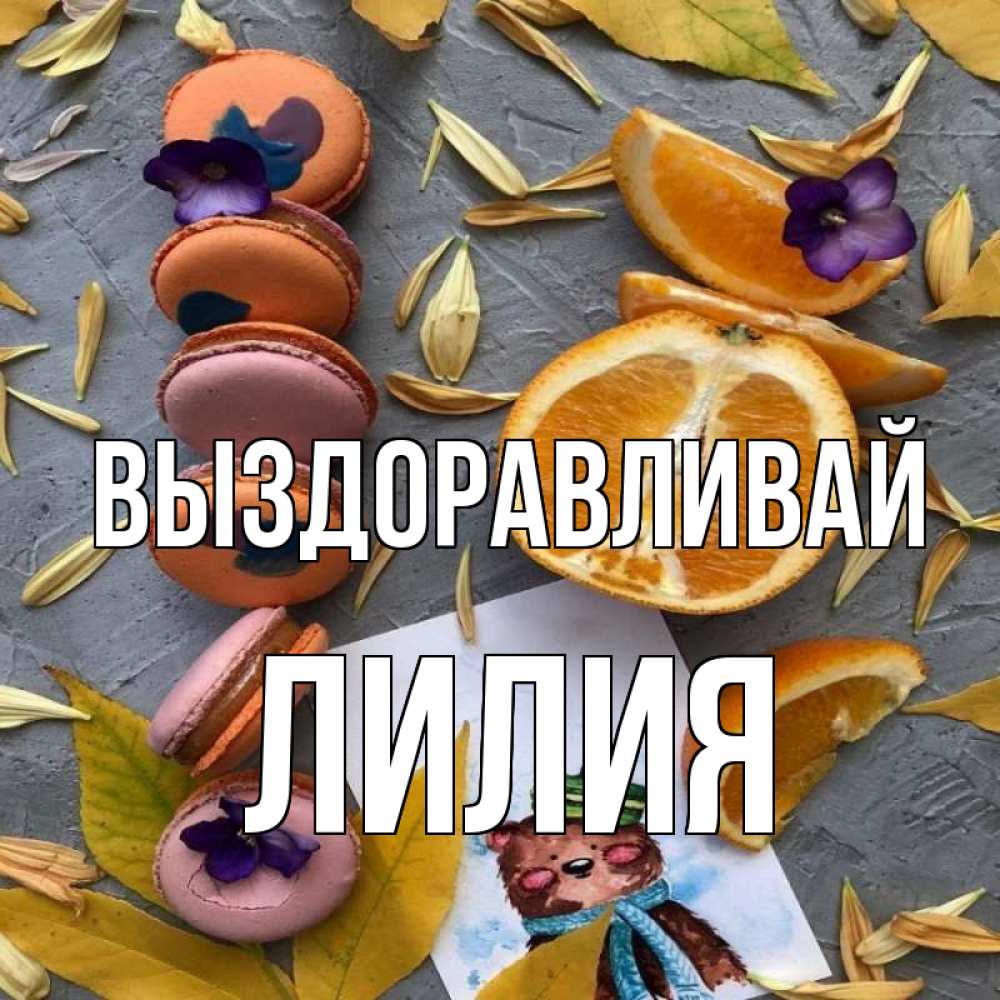 Открытка на каждый день с именем, Лилия Выздоравливай не болейте Прикольная открытка с пожеланием онлайн скачать бесплатно 