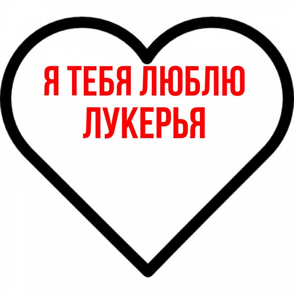 Открытка на каждый день с именем, Лукерья Я тебя люблю посто Прикольная открытка с пожеланием онлайн скачать бесплатно 