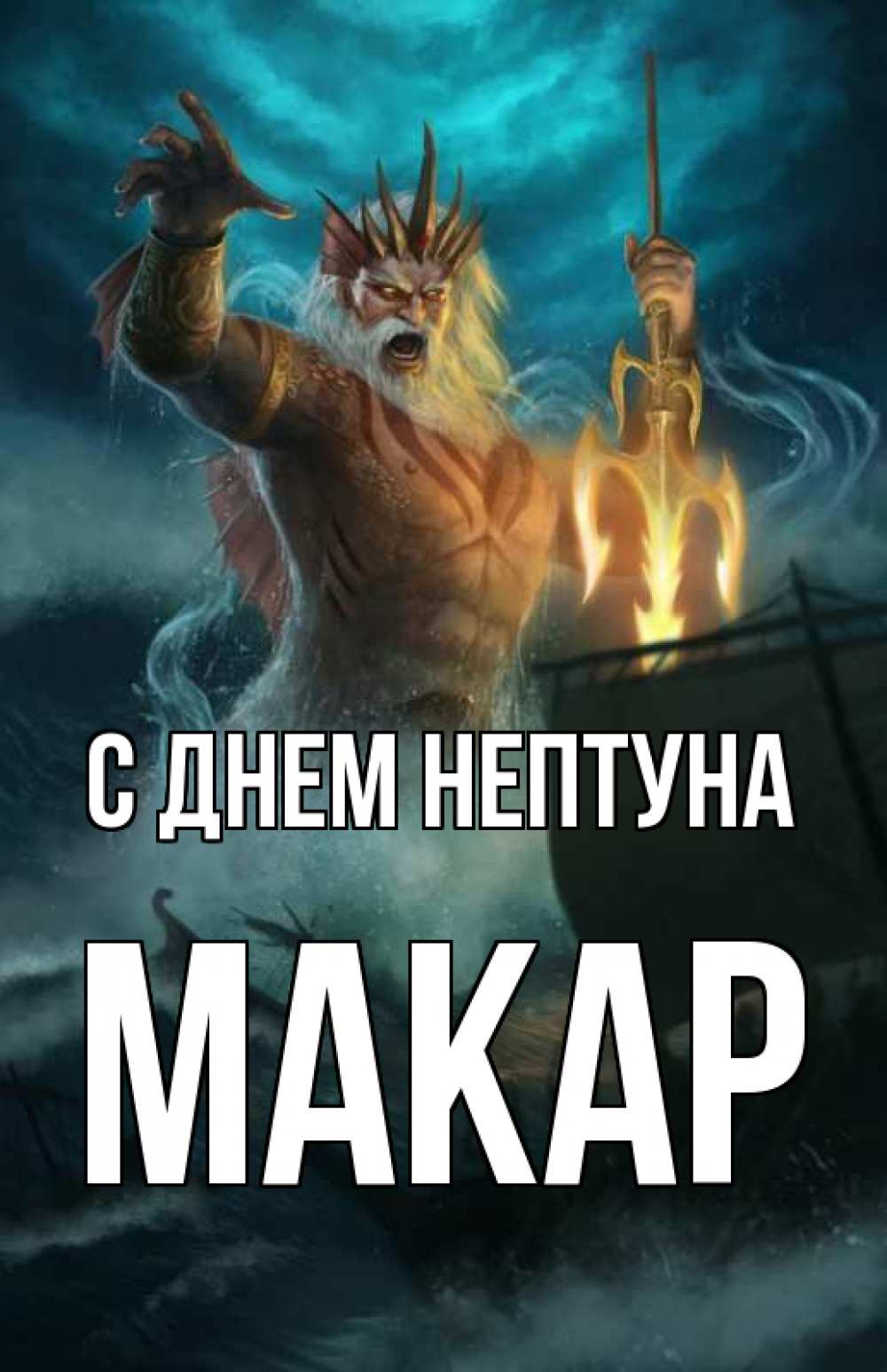 Открытка на каждый день с именем, Макар С днем нептуна с днем Нептуна Прикольная открытка с пожеланием онлайн скачать бесплатно 