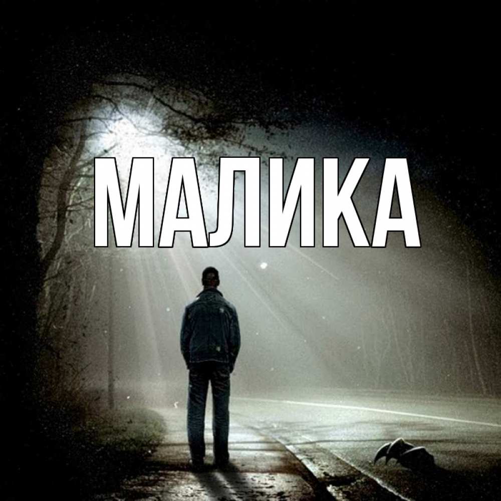 Открытка на каждый день с именем, Малика Главная свет 1 Прикольная открытка с пожеланием онлайн скачать бесплатно 