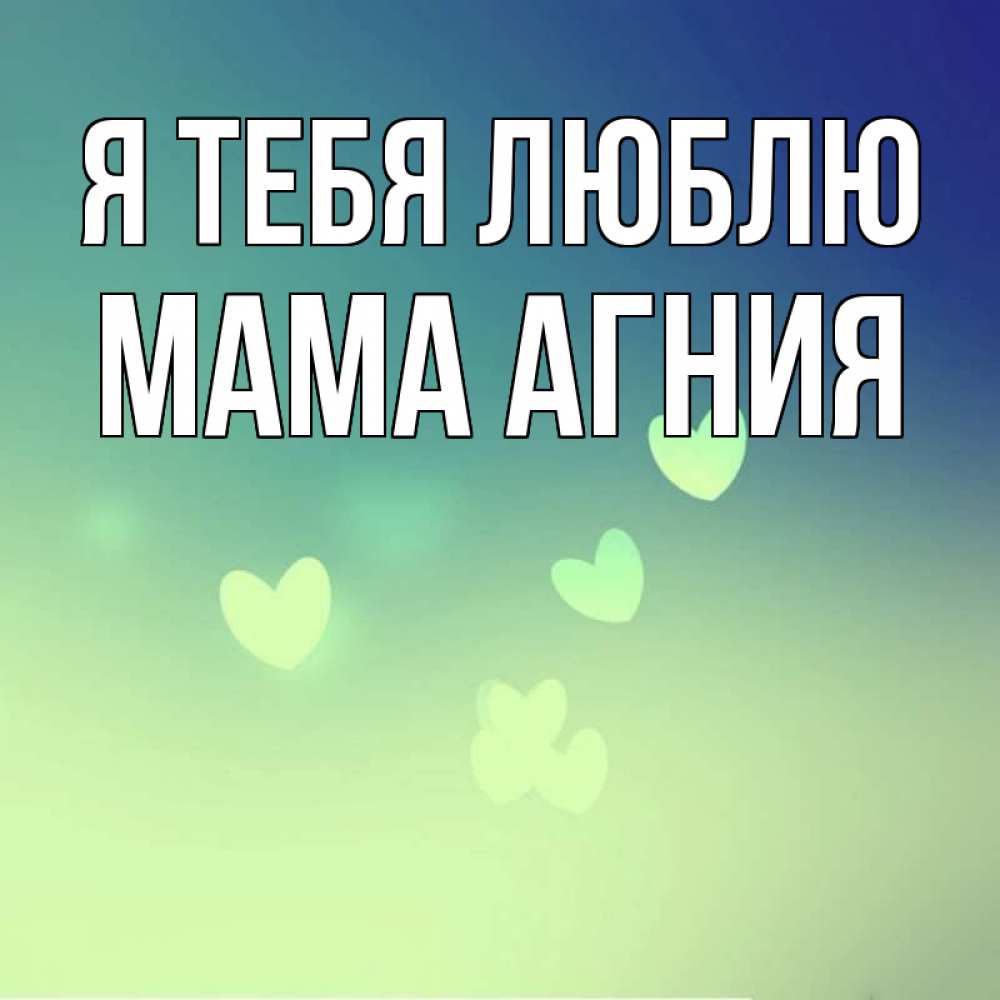 Открытка на каждый день с именем, Мама-Агния Я тебя люблю градиент синий Прикольная открытка с пожеланием онлайн скачать бесплатно 