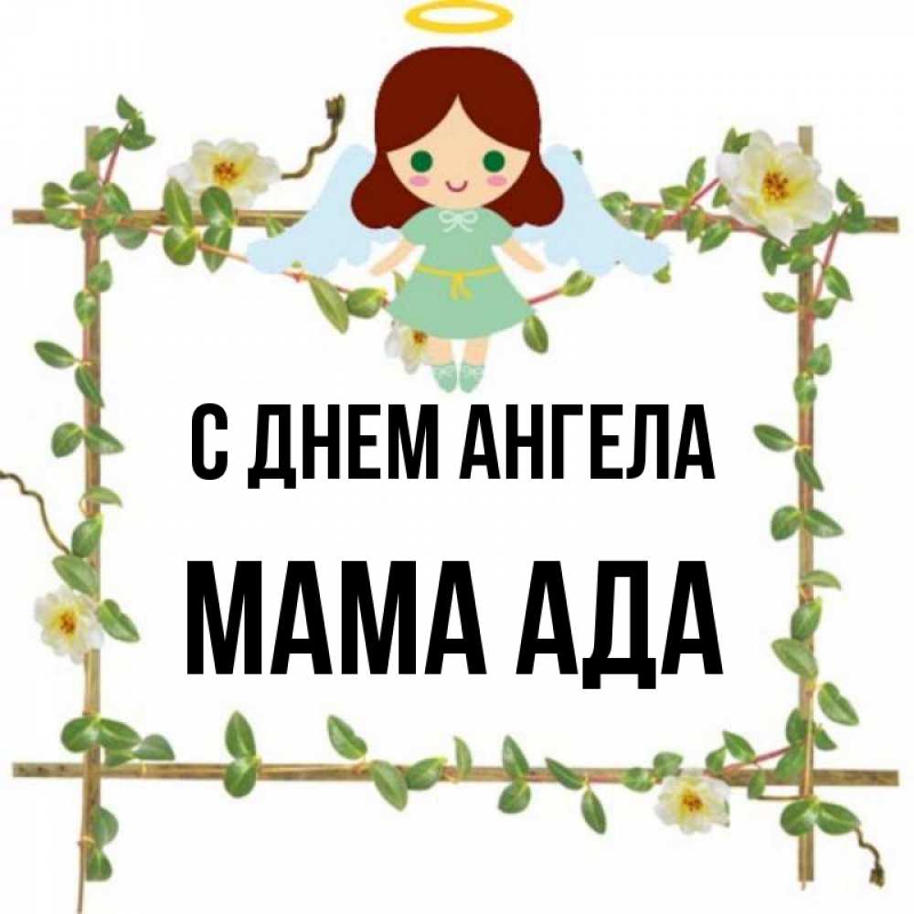 Открытка на каждый день с именем, Мама-Ада С днем ангела Ангел с нимбом Прикольная открытка с пожеланием онлайн скачать бесплатно 