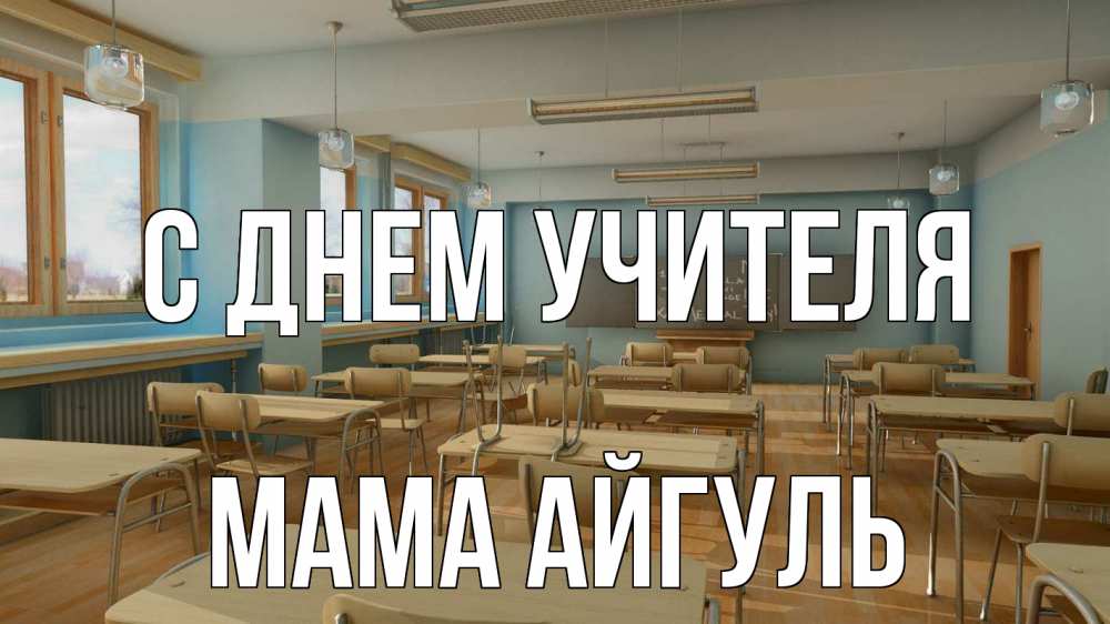 Открытка на каждый день с именем, Мама-Айгуль С днем учителя с днем учителя Прикольная открытка с пожеланием онлайн скачать бесплатно 
