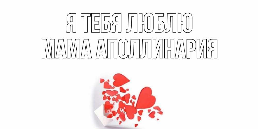 Открытка на каждый день с именем, Мама-Аполлинария Я тебя люблю конверт, сердце Прикольная открытка с пожеланием онлайн скачать бесплатно 