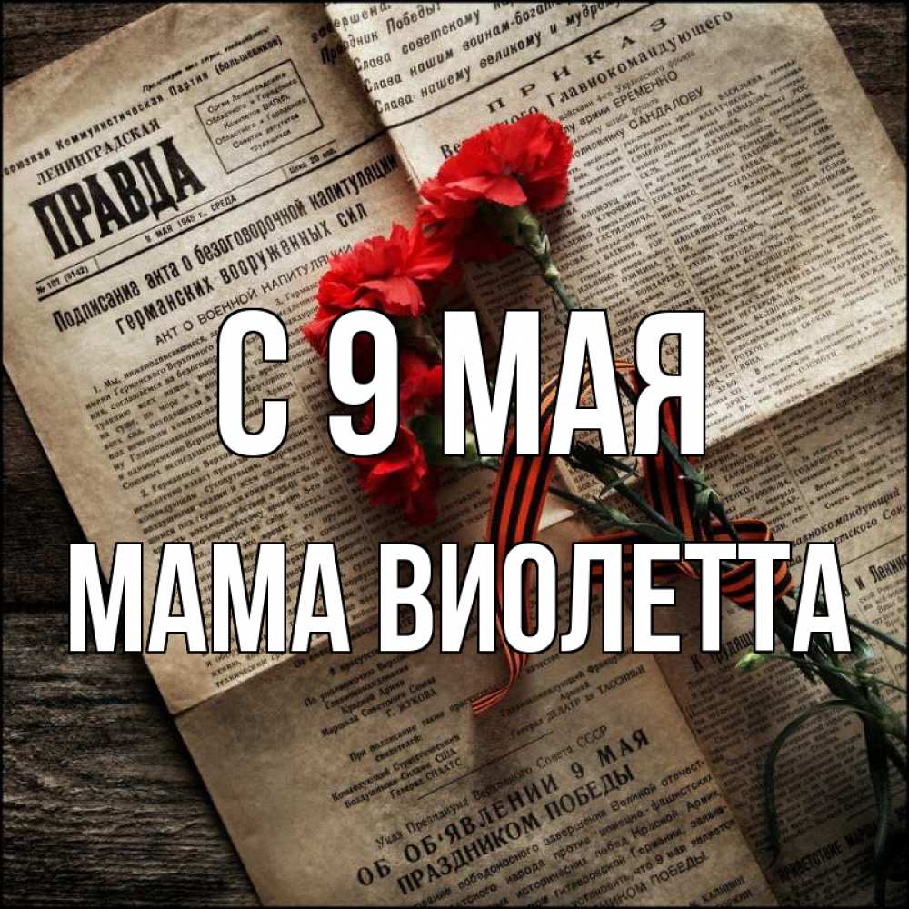 Открытка на каждый день с именем, Мама-Виолетта С 9 мая 9 мая Прикольная открытка с пожеланием онлайн скачать бесплатно 