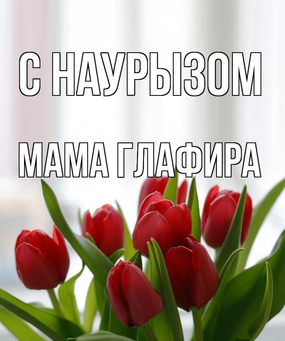 Открытка на каждый день с именем, Мама-Глафира С наурызом полевые цветы Прикольная открытка с пожеланием онлайн скачать бесплатно 