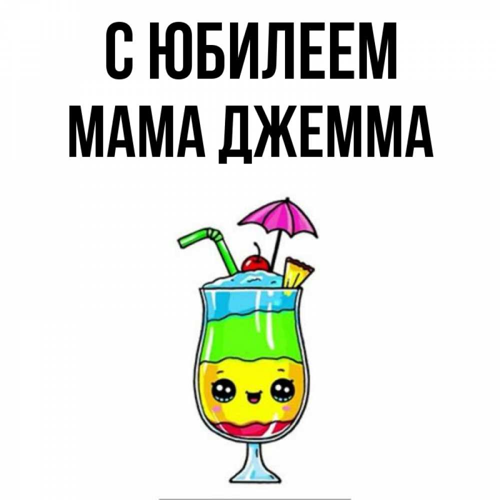 Открытка на каждый день с именем, Мама-Джемма С юбилеем с зонтиком Прикольная открытка с пожеланием онлайн скачать бесплатно 