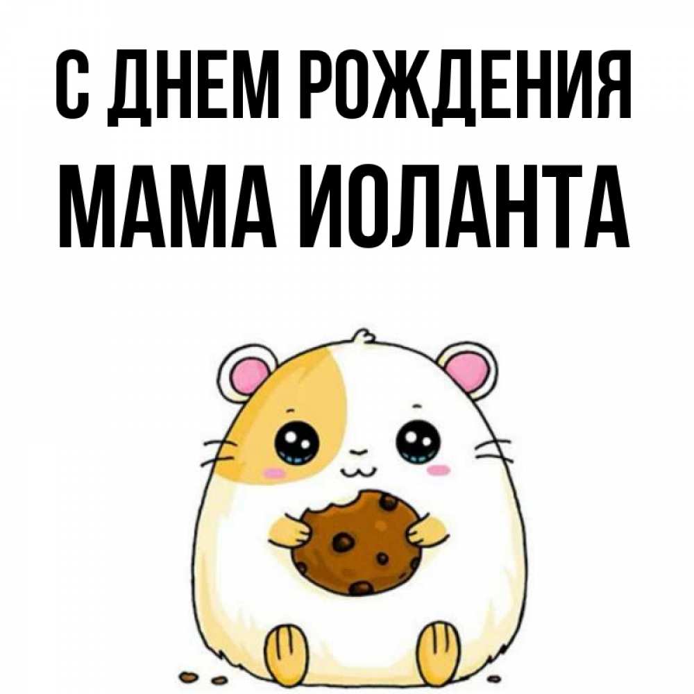 Открытка на каждый день с именем, Мама-Иоланта С днем рождения с днюхой Прикольная открытка с пожеланием онлайн скачать бесплатно 