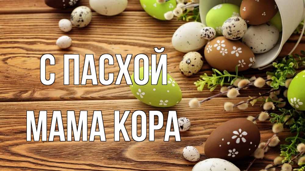 Открытка на каждый день с именем, Мама-Кора С пасхой пасха Прикольная открытка с пожеланием онлайн скачать бесплатно 