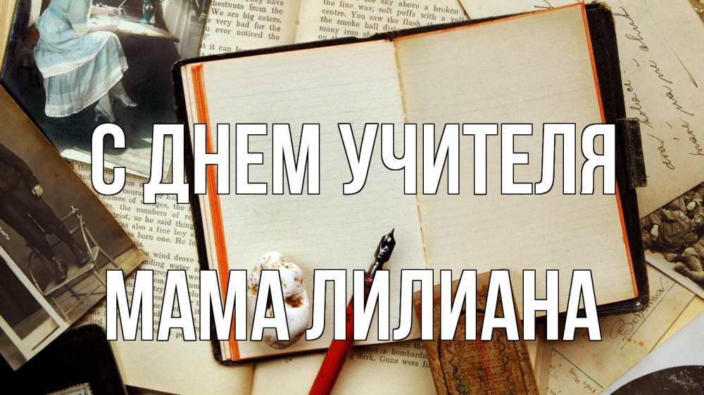 Открытка на каждый день с именем, Мама-Лилиана С днем учителя с днем учителя Прикольная открытка с пожеланием онлайн скачать бесплатно 