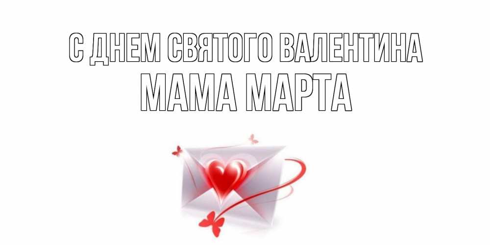 Открытка на каждый день с именем, Мама-Марта С днем Святого Валентина валентинка с сердечком на 14 февраля для лучше красотки Прикольная открытка с пожеланием онлайн скачать бесплатно 