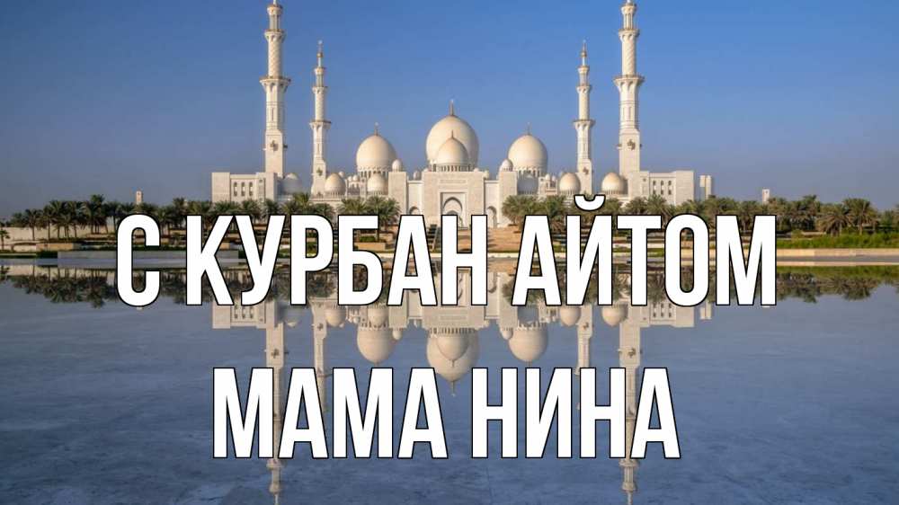 Открытка на каждый день с именем, Мама-Нина С курбан айтом мечеть Прикольная открытка с пожеланием онлайн скачать бесплатно 