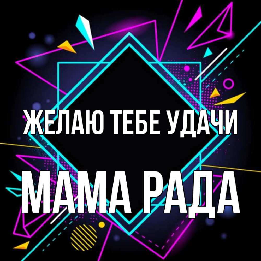 Открытка на каждый день с именем, Мама-Рада Желаю тебе удачи рамочки Прикольная открытка с пожеланием онлайн скачать бесплатно 