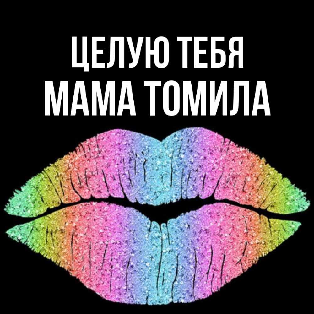 Открытка на каждый день с именем, Мама-Томила Целую тебя след от губ на черном фоне Прикольная открытка с пожеланием онлайн скачать бесплатно 