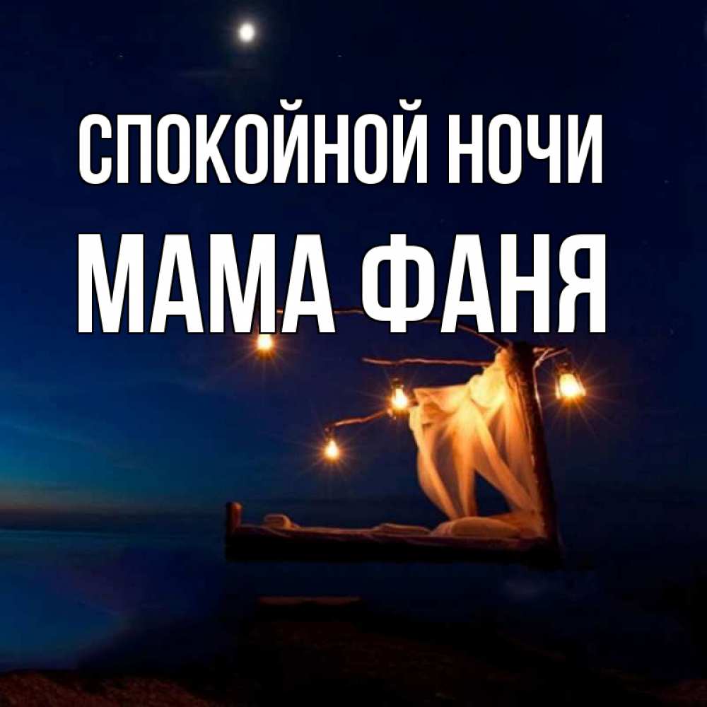 Открытка на каждый день с именем, Мама-Фаня Спокойной ночи милый мой Прикольная открытка с пожеланием онлайн скачать бесплатно 