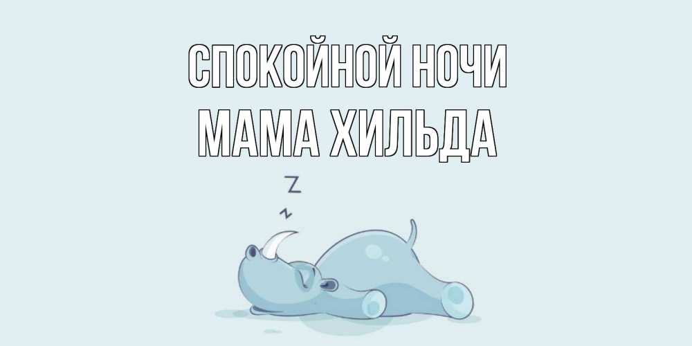 Открытка на каждый день с именем, Мама-Хильда Спокойной ночи сладких снов с носорогом Прикольная открытка с пожеланием онлайн скачать бесплатно 
