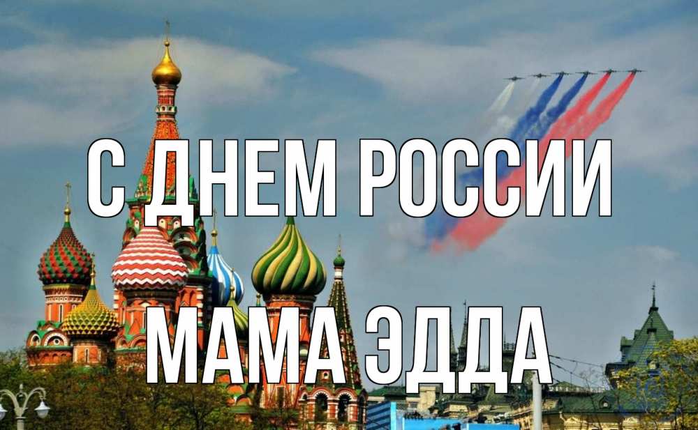 Открытка на каждый день с именем, Мама-Эдда С днем россии С днем России Прикольная открытка с пожеланием онлайн скачать бесплатно 