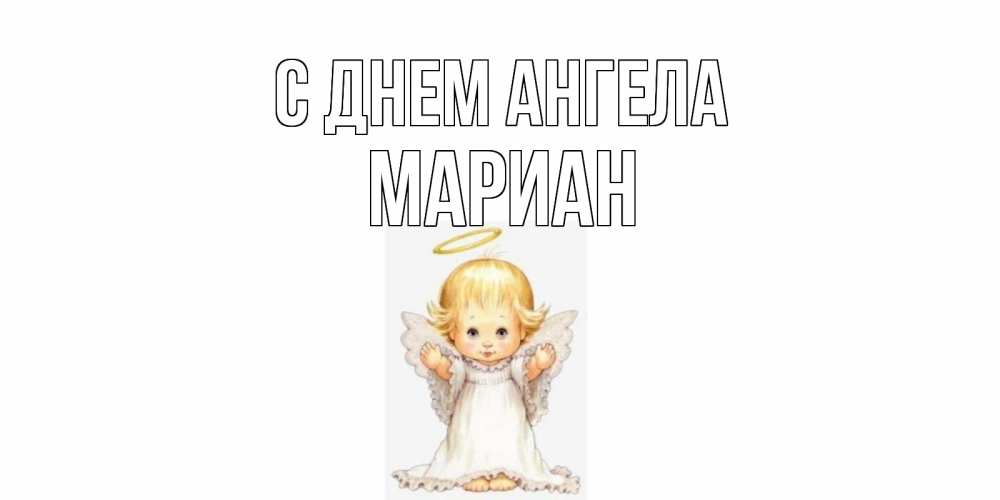 Открытка на каждый день с именем, Мариан С днем ангела ангелочек, нимб Прикольная открытка с пожеланием онлайн скачать бесплатно 