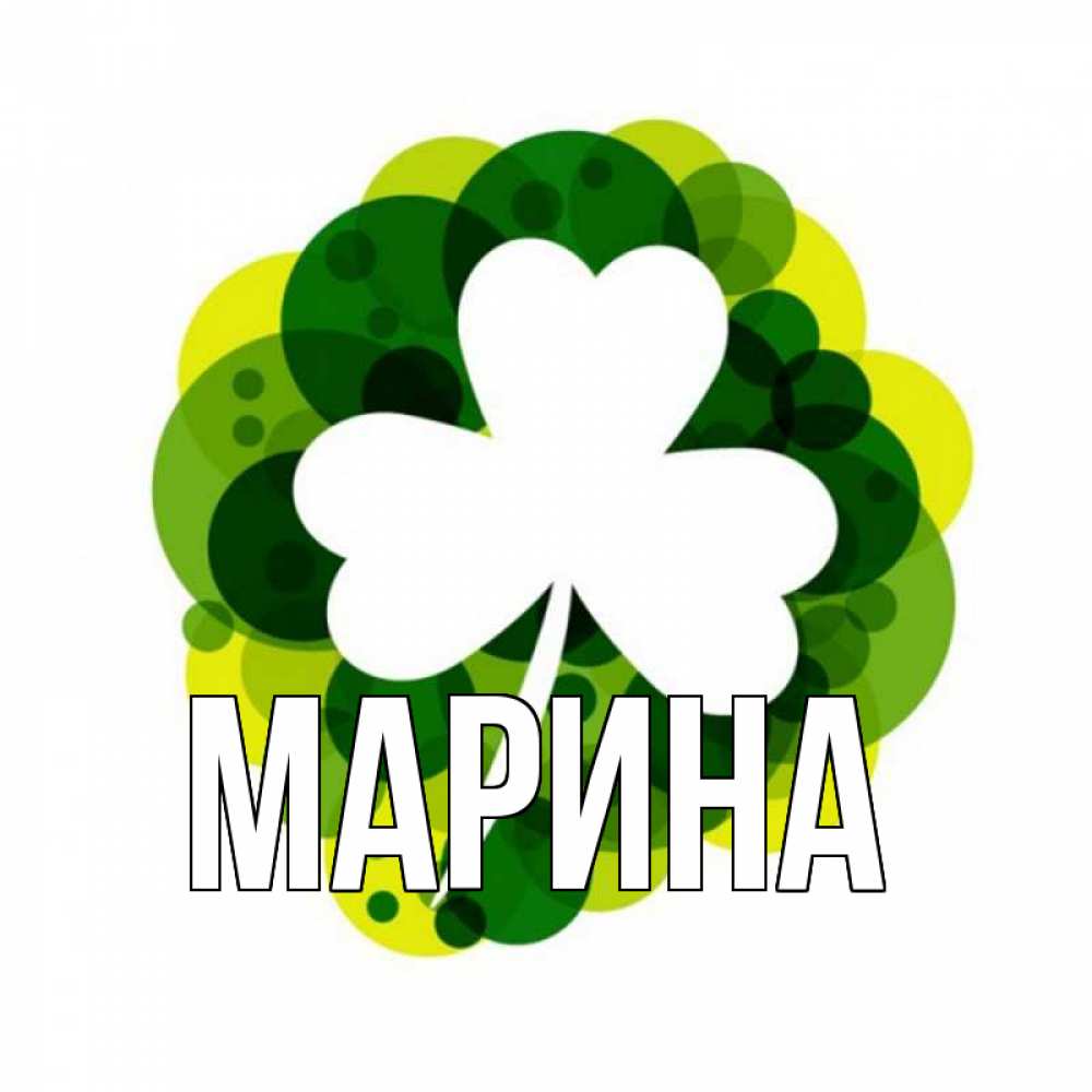 Открытка на каждый день с именем, Марина Главная зеленый желтый белый Прикольная открытка с пожеланием онлайн скачать бесплатно 