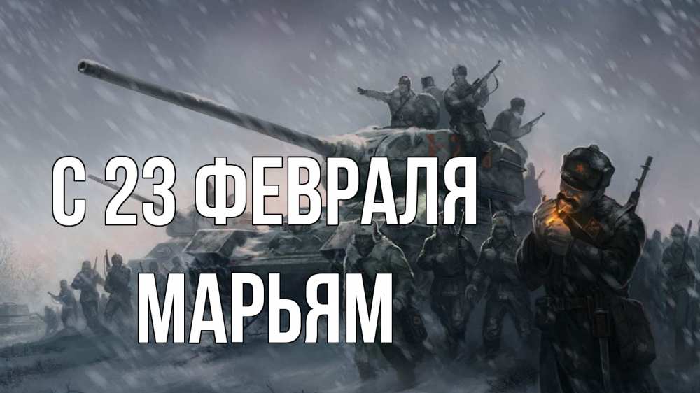 Открытка на каждый день с именем, Марьям С 23 февраля 23 февраля Прикольная открытка с пожеланием онлайн скачать бесплатно 