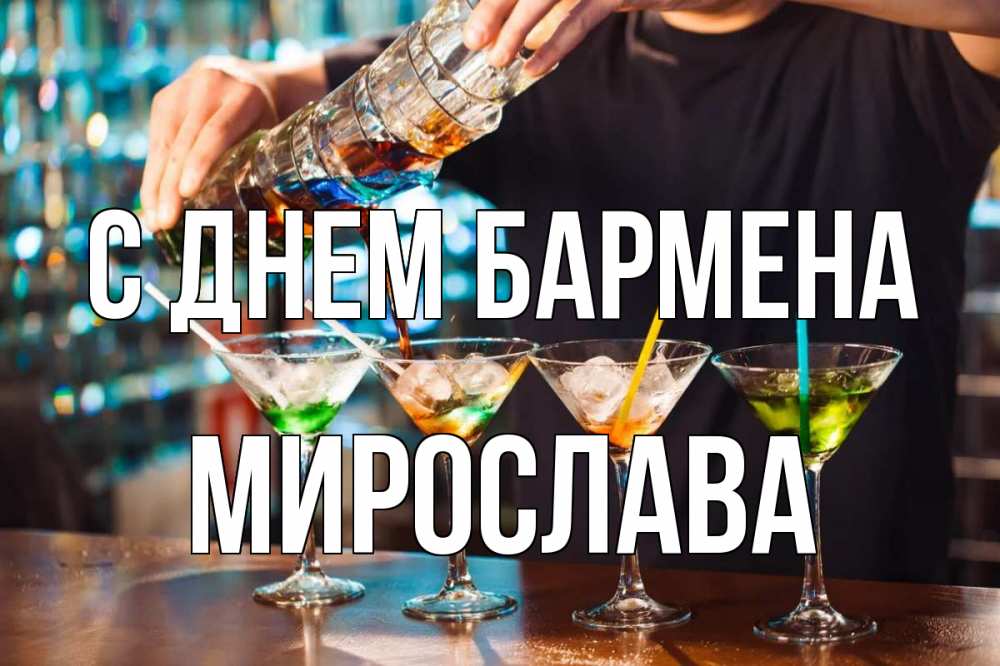 Открытка на каждый день с именем, Мирослава С днем бармена с днем бармена Прикольная открытка с пожеланием онлайн скачать бесплатно 