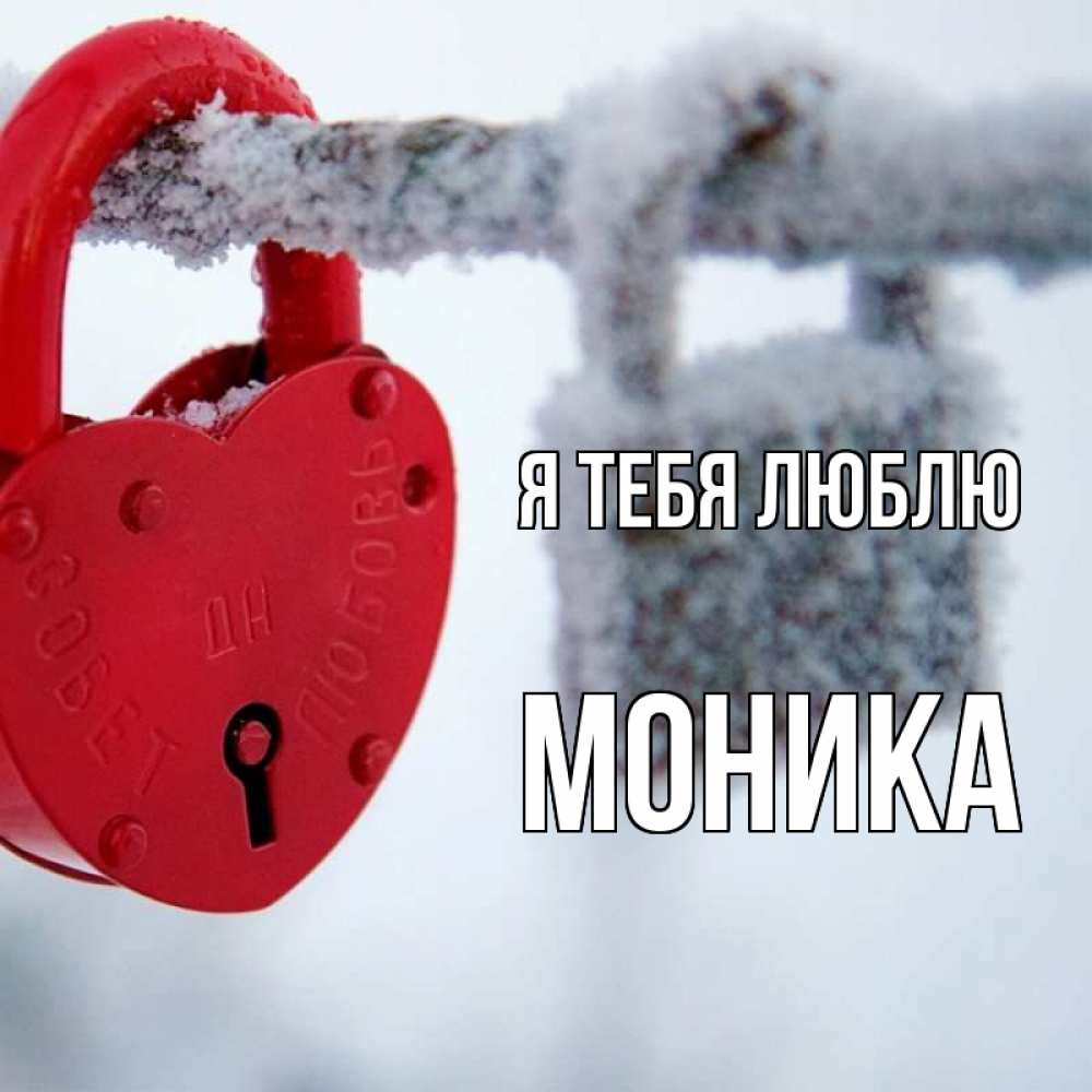 Открытка на каждый день с именем, Моника Я тебя люблю любви Прикольная открытка с пожеланием онлайн скачать бесплатно 