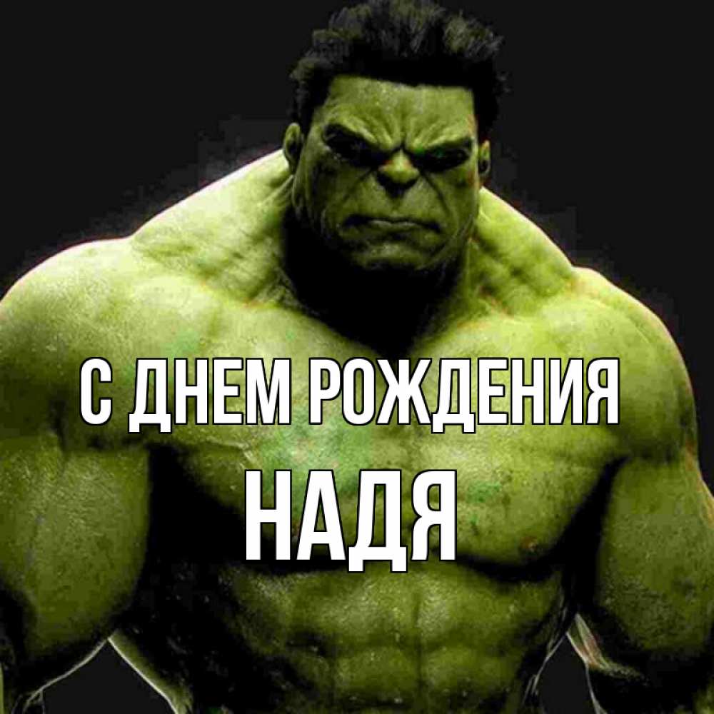 Открытка на каждый день с именем, Надя С днем рождения зеленый супергерой марвел Прикольная открытка с пожеланием онлайн скачать бесплатно 