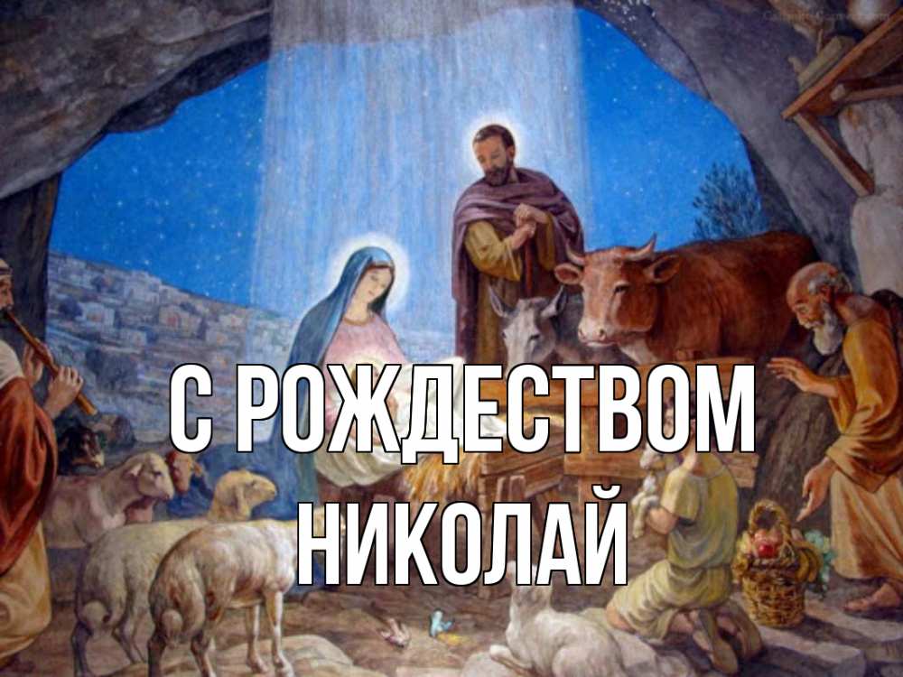 Открытка на каждый день с именем, Николай С рождеством Хлев с животными, Иисус, рождество Прикольная открытка с пожеланием онлайн скачать бесплатно 
