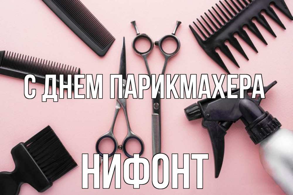 Открытка на каждый день с именем, Нифонт С днем парикмахера с днем парикмахера расческа Прикольная открытка с пожеланием онлайн скачать бесплатно 